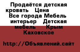 Продаётся детская кровать › Цена ­ 15 000 - Все города Мебель, интерьер » Детская мебель   . Крым,Каховское